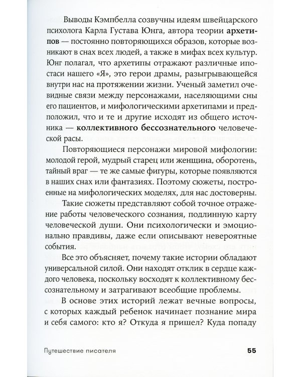 Путешествие писателя: Мифологические структуры в литературе и кино. 3-е изд., (обл.)