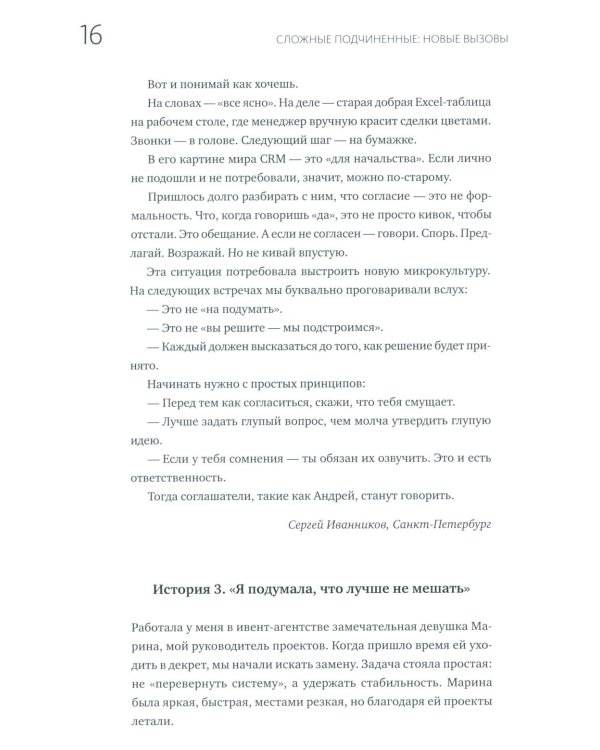 Сложные подчиненные: новые вызовы. Практика управления в реальности