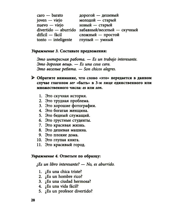 Курс испанского языка для начинающих. 3-е изд., испр. и доп