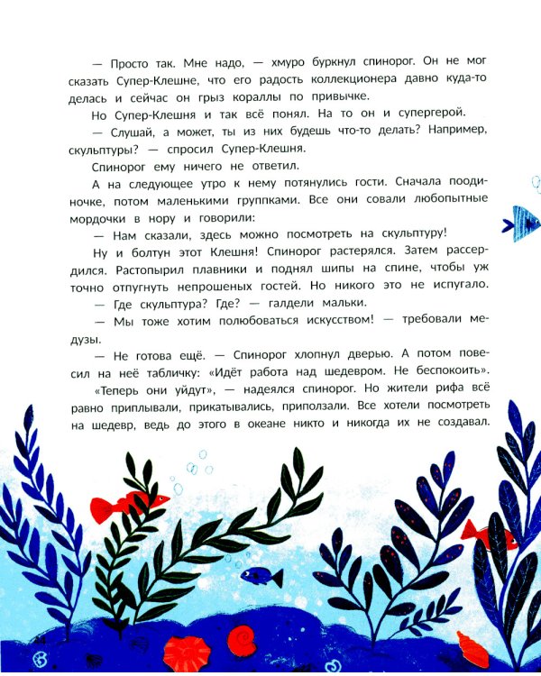 Супер-Клешня. Герой рифа