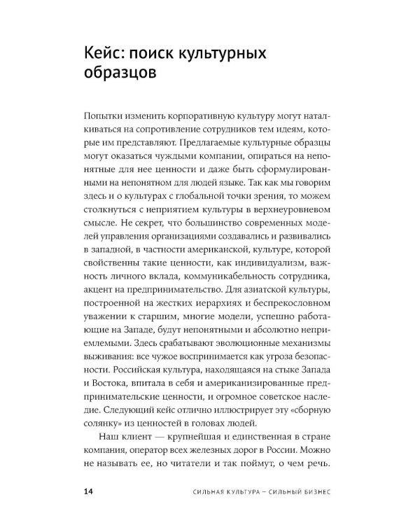 Сильная культура - сильный бизнес: Пять элементов трансформации корпоративной культуры