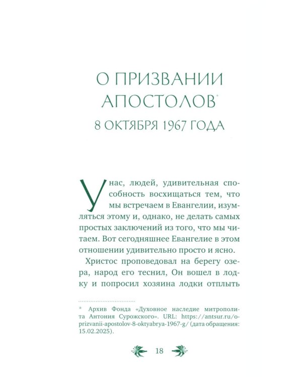 О призвании человека. Беседы