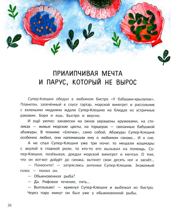 Супер-Клешня. Герой рифа