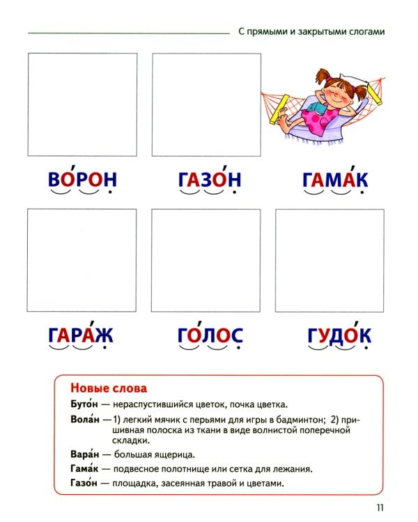 Чтение с увлечением. Ч. 2. Читаем слова с прямыми и обратными слогами. Рабочая тетрадь для детей 5-7 лет