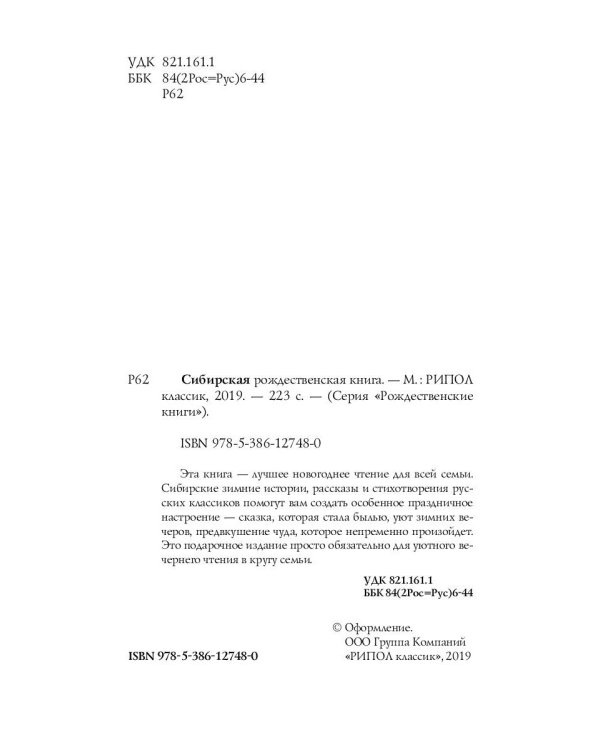 Сибирская рождественская книга