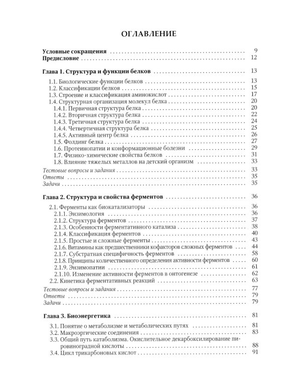 Биохимия. Метаболические аспекты биохимии детского возраста. Учебник для студентов медицинских вузов
