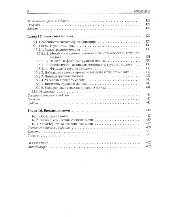 Биохимия. Метаболические аспекты биохимии детского возраста. Учебник для студентов медицинских вузов