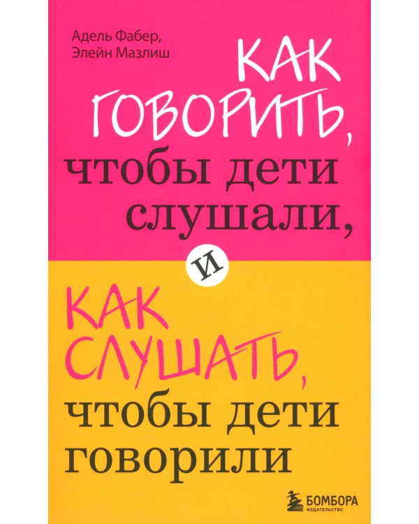 Тайная опора + Как говорить, чтобы дети слушали… (комплект из 2-х книг)