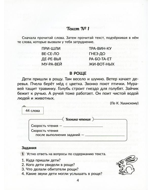 Упражнения для увеличения скорости чтения с обучающими заданиями к текстам для исправления дисграфии и дислексии. 2-5 кл