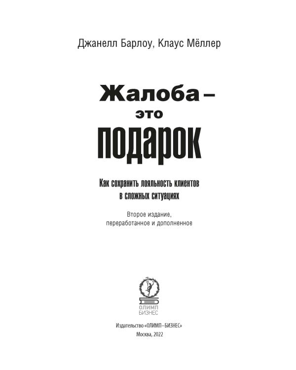 Жалоба - это подарок. Как сохранить лояльность клиентов в сложных ситуациях (обл.). 2-е изд., перераб. и доп