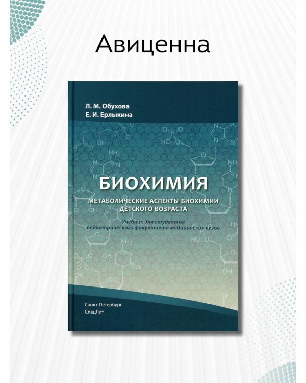 Биохимия. Метаболические аспекты биохимии детского возраста. Учебник для студентов медицинских вузов