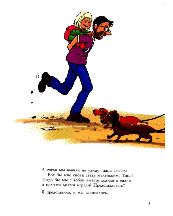 Как папа стал маленьким: книжка-картинка