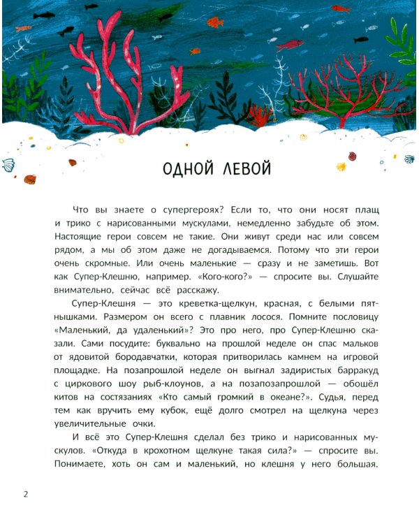 Супер-Клешня. Герой рифа