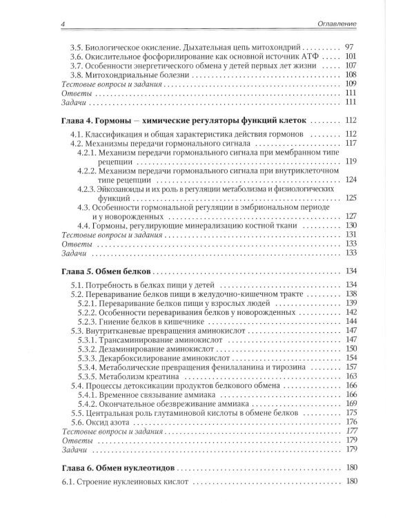 Биохимия. Метаболические аспекты биохимии детского возраста. Учебник для студентов медицинских вузов
