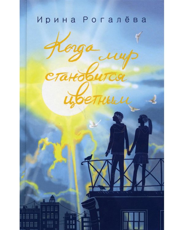 Когда мир становится цветным