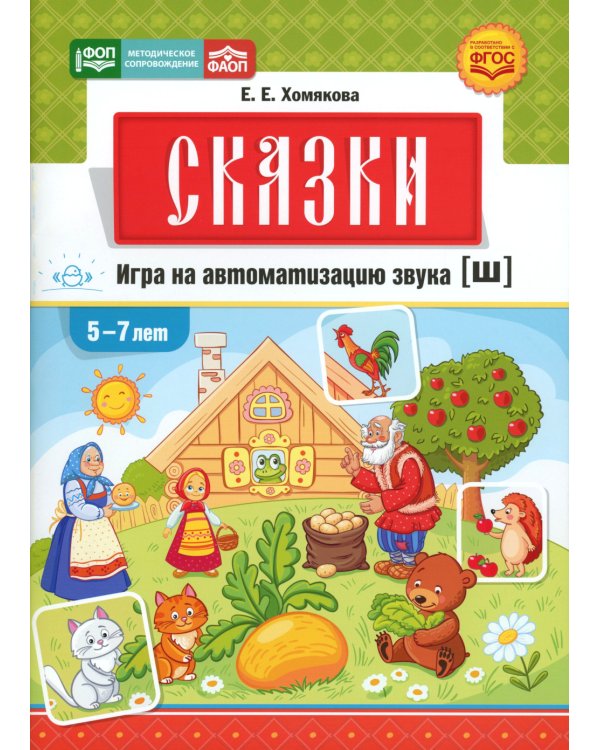 Сказки. Игра на автоматизацию звука [ш] (5 -7 лет). Дидактическая игра для детей