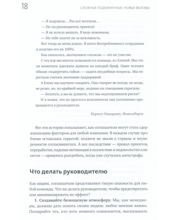 Сложные подчиненные: новые вызовы. Практика управления в реальности