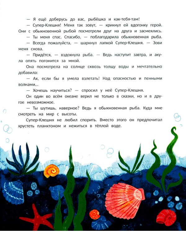 Супер-Клешня. Герой рифа