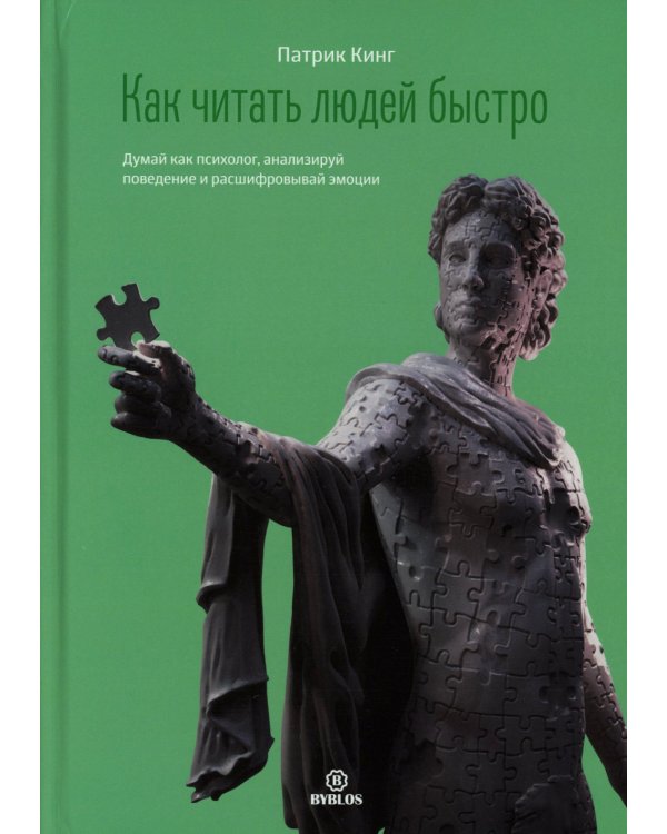 Как читать людей быстро. Думай как психолог, анализируй поведение и расшифровывай эмоции