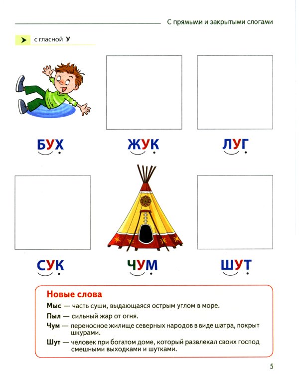 Чтение с увлечением. Ч. 2. Читаем слова с прямыми и обратными слогами. Рабочая тетрадь для детей 5-7 лет