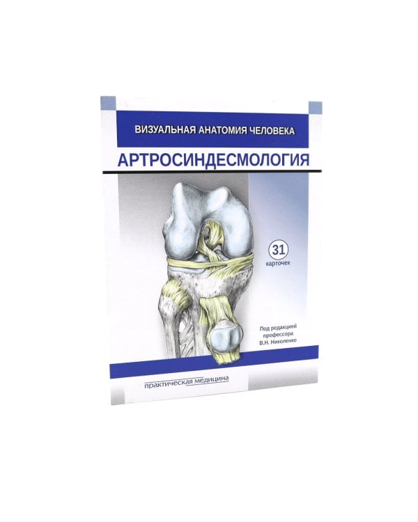 Визуальная анатомия человека: Остеология; Артросиндесмология (Карточки) (комплект)