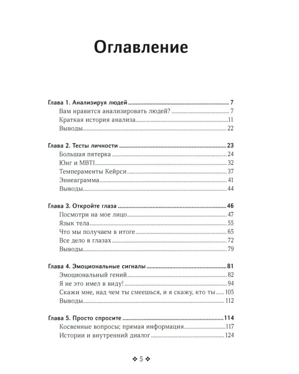 Как читать людей быстро. Думай как психолог, анализируй поведение и расшифровывай эмоции