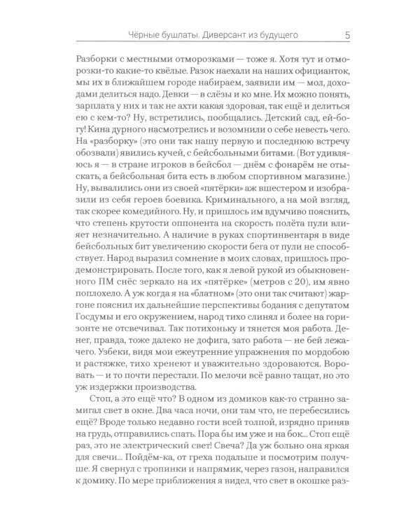 Черные бушлаты. Диверсант из будущего