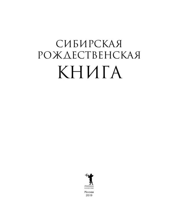 Сибирская рождественская книга