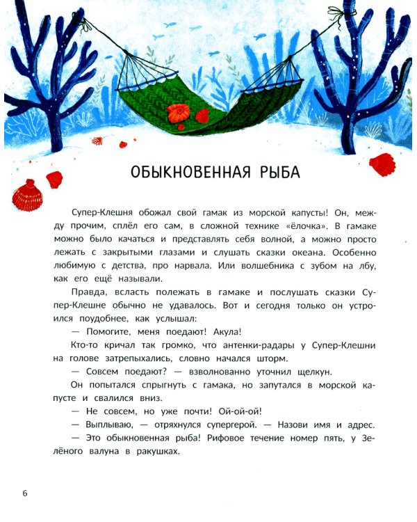 Супер-Клешня. Герой рифа