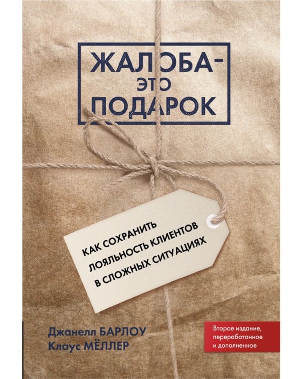 Жалоба - это подарок. Как сохранить лояльность клиентов в сложных ситуациях (обл.). 2-е изд., перераб. и доп