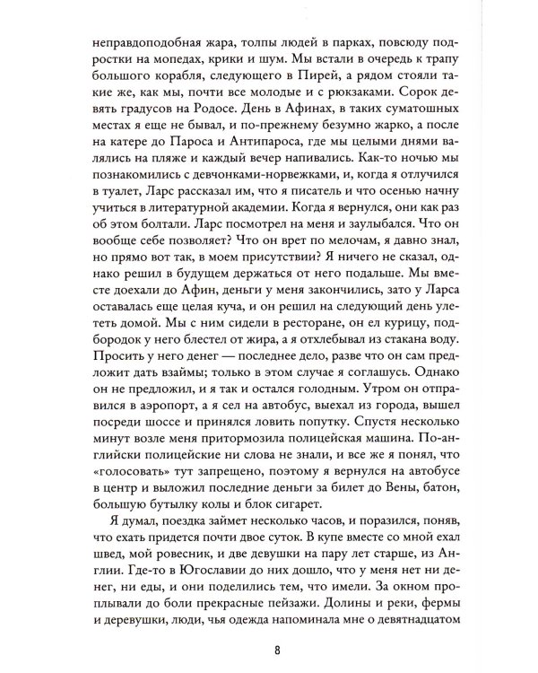 Моя борьба. Кн. 5. Надежды