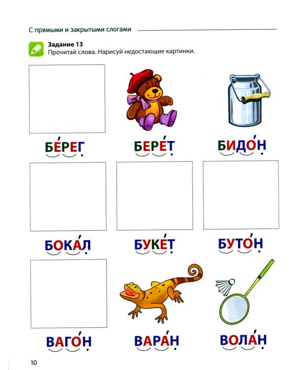 Чтение с увлечением. Ч. 2. Читаем слова с прямыми и обратными слогами. Рабочая тетрадь для детей 5-7 лет