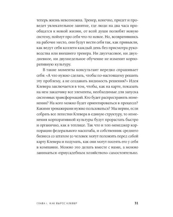 Сильная культура - сильный бизнес: Пять элементов трансформации корпоративной культуры