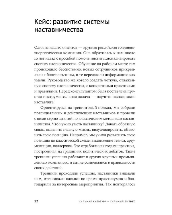 Сильная культура - сильный бизнес: Пять элементов трансформации корпоративной культуры