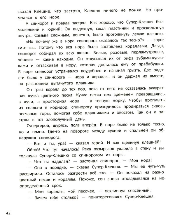 Супер-Клешня. Герой рифа