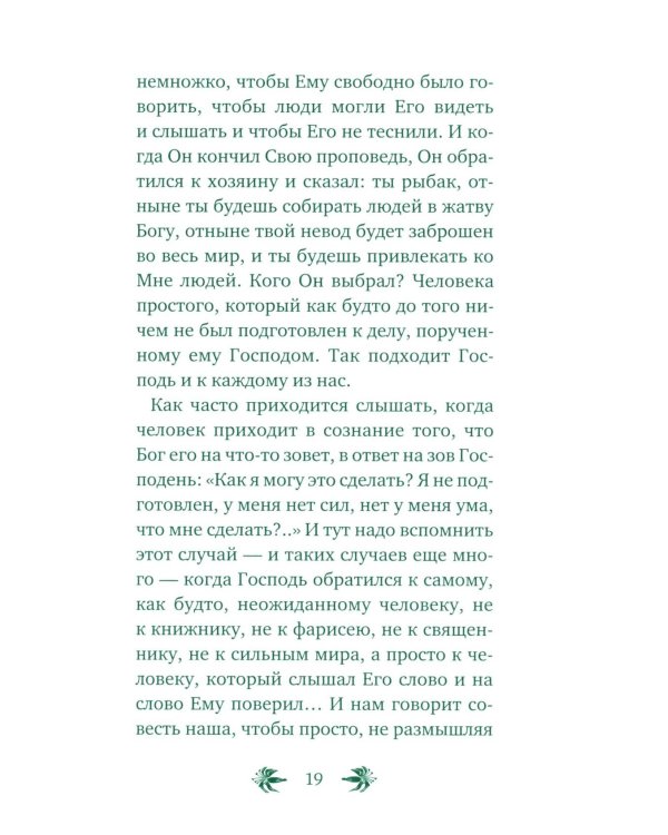О призвании человека. Беседы