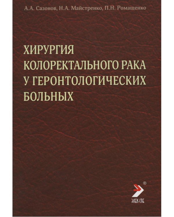 Хирургия колоректального рака у геронтологических больных