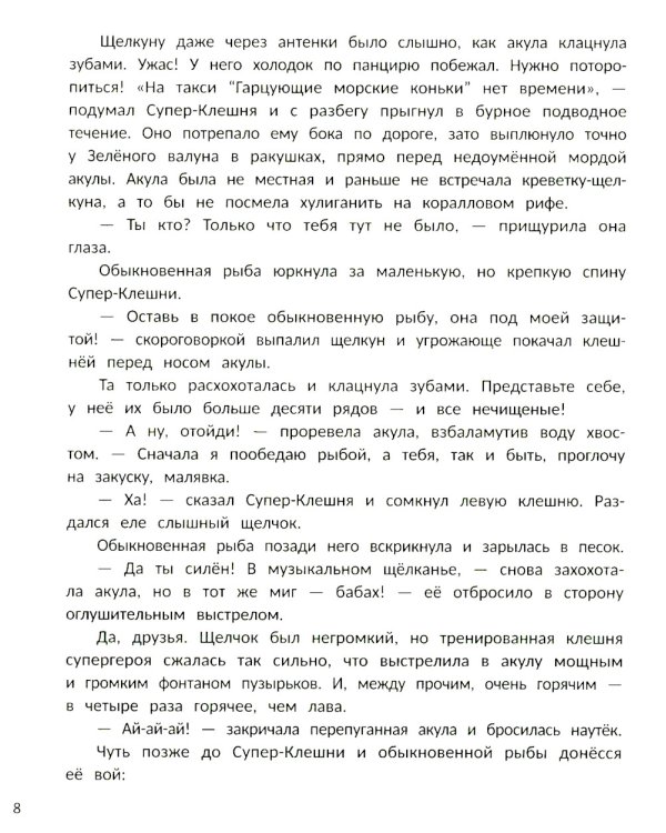 Супер-Клешня. Герой рифа