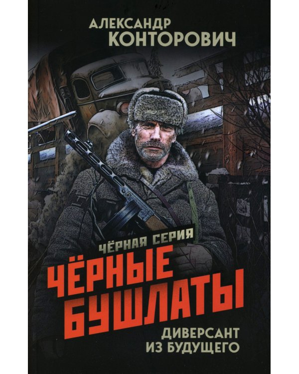 Черные бушлаты. Диверсант из будущего