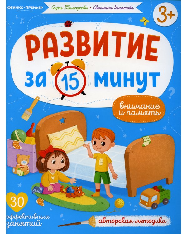 Внимание и память: авторская методика (30 эффективных занятий) 3+