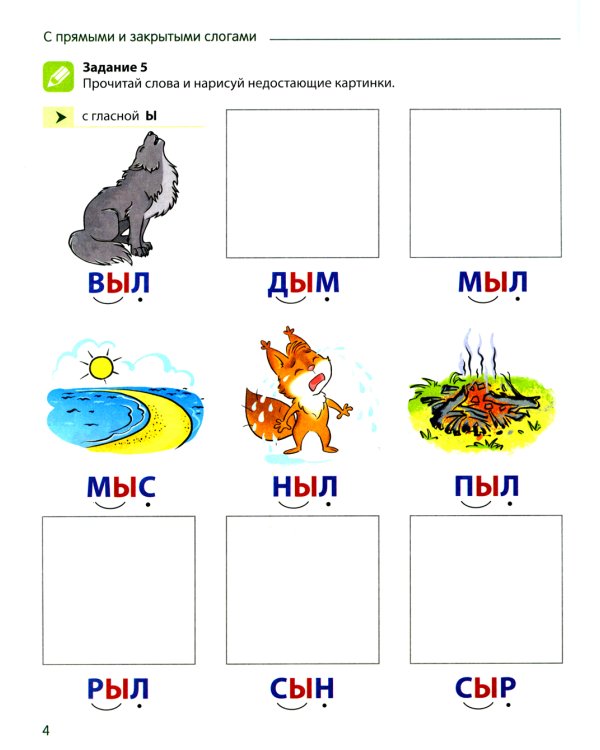Чтение с увлечением. Ч. 2. Читаем слова с прямыми и обратными слогами. Рабочая тетрадь для детей 5-7 лет