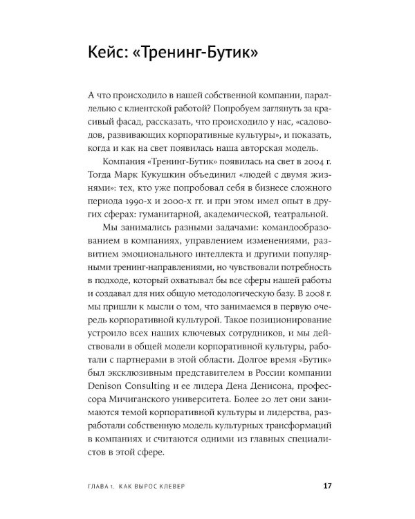 Сильная культура - сильный бизнес: Пять элементов трансформации корпоративной культуры