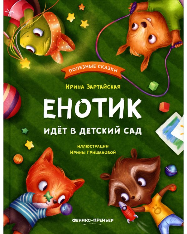 Енотик идет в детский сад. 4-е изд