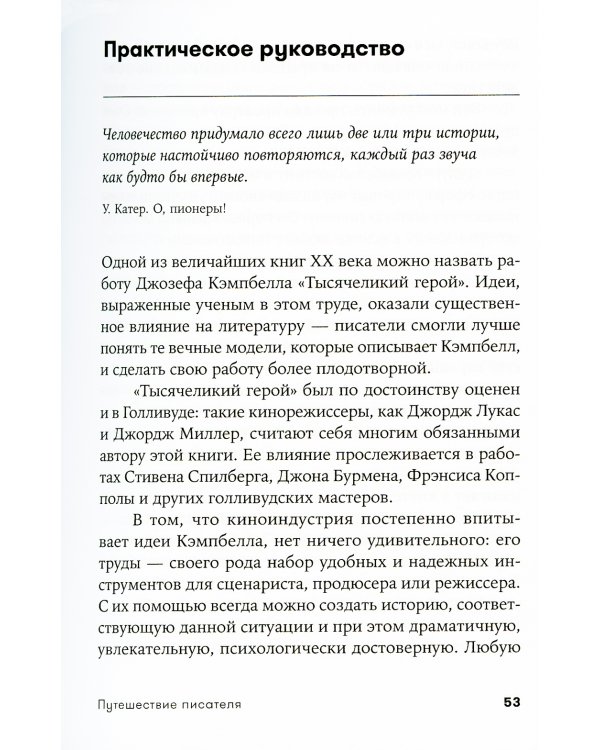 Путешествие писателя: Мифологические структуры в литературе и кино. 3-е изд., (обл.)