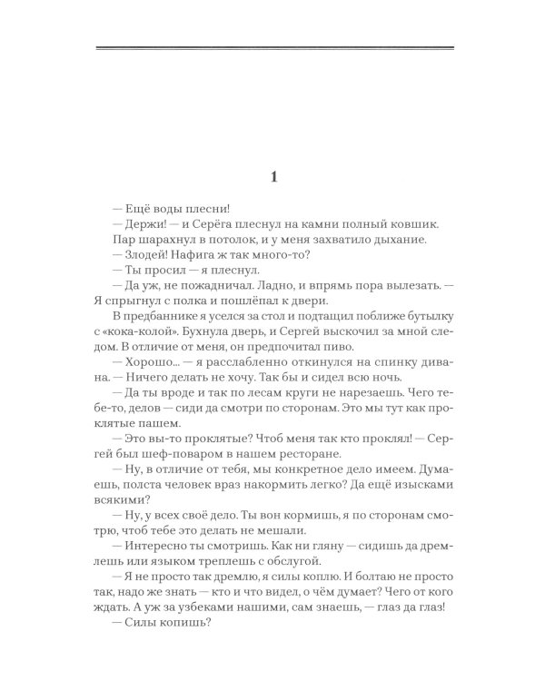 Черные бушлаты. Диверсант из будущего