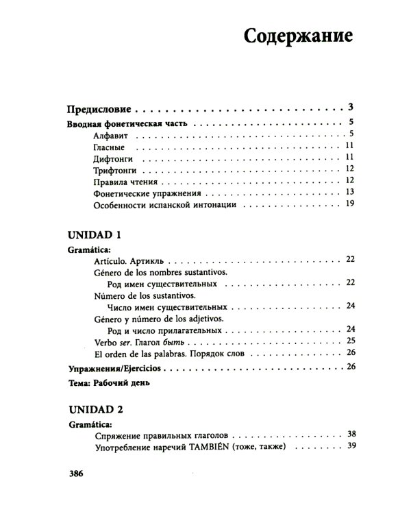 Курс испанского языка для начинающих. 3-е изд., испр. и доп