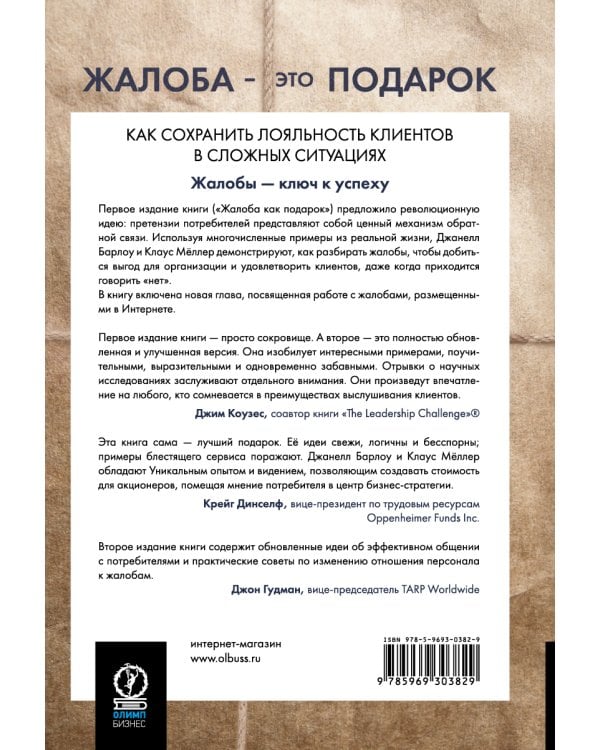 Жалоба - это подарок. Как сохранить лояльность клиентов в сложных ситуациях (обл.). 2-е изд., перераб. и доп
