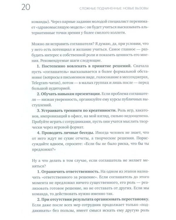 Сложные подчиненные: новые вызовы. Практика управления в реальности