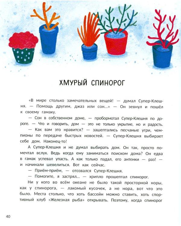 Супер-Клешня. Герой рифа