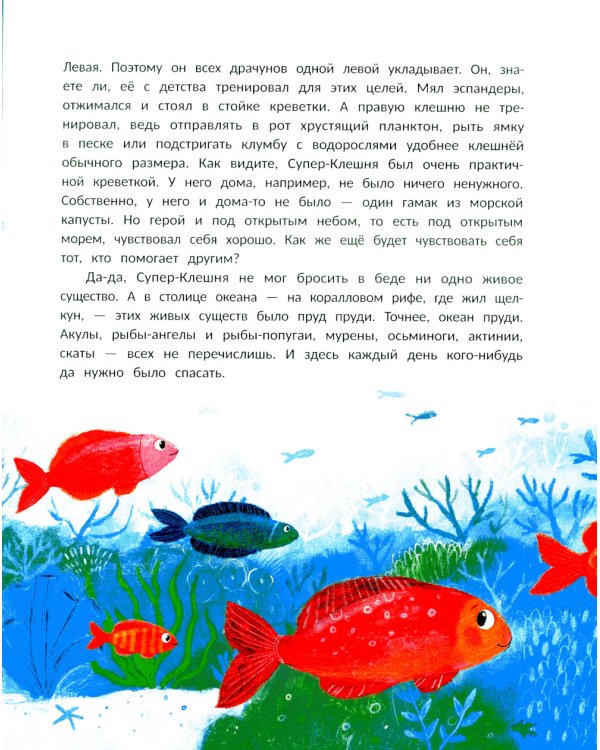 Супер-Клешня. Герой рифа